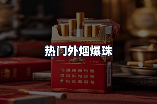 热门外烟爆珠