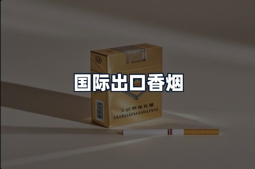 国际出口香烟