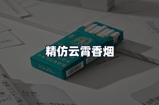 精仿云霄香烟